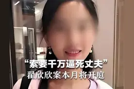 翟欣欣案后续！她认罪认罚，但苏享茂家属不接受道歉！图片