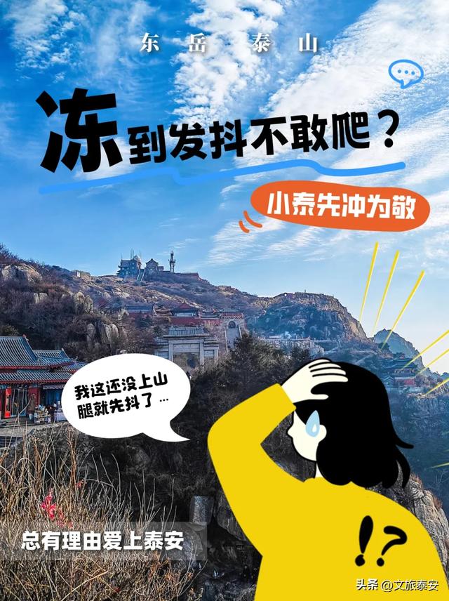冻到发抖却爽到炸？泰山上的风景，让我懂了什么叫“ 冷并治愈着” ~