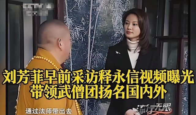 一石激起千层浪！释永信被查仅4天，央视主持刘芳菲也被牵连了