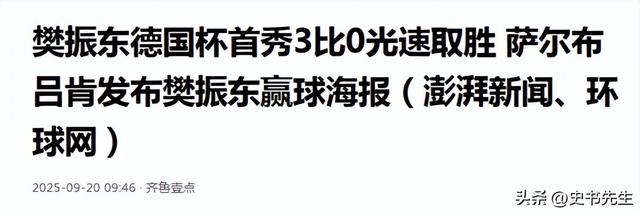大获全胜！樊振东打一场3-0	，门票供不应求，德国驻华大使馆发声