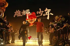 醒狮醒精神 奋斗正青春《雄狮少年》致敬奋斗中的湾区劳动者图片