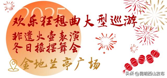 人生嗨嗨,跨年来西山!报告,超全2025年西山跨年玩法来啦