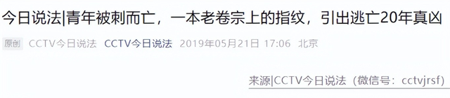 杀人凶手凭空消失，警方追凶20年后才知，他藏在“最安全的地方”