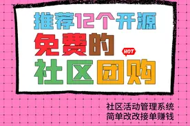 12个开源免费的社区团购系统，简单改改接单赚钱图片