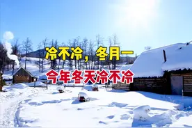 “冷不冷，冬月一”，今日十一月初一，今年冬天冷吗？农谚咋说？图片