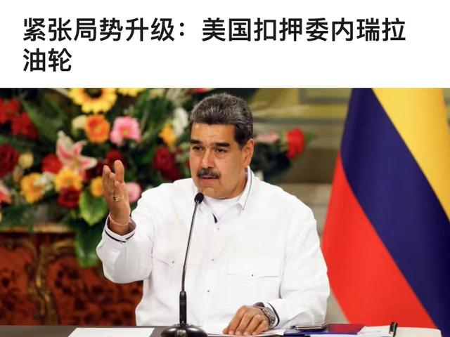 马杜罗又遭打击：美军特种兵空降委内瑞拉油轮，对中国影响多大？