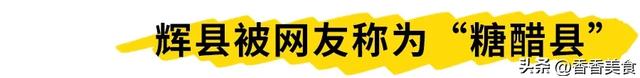 大山边的“糖醋”县，教你如何给生活加点甜