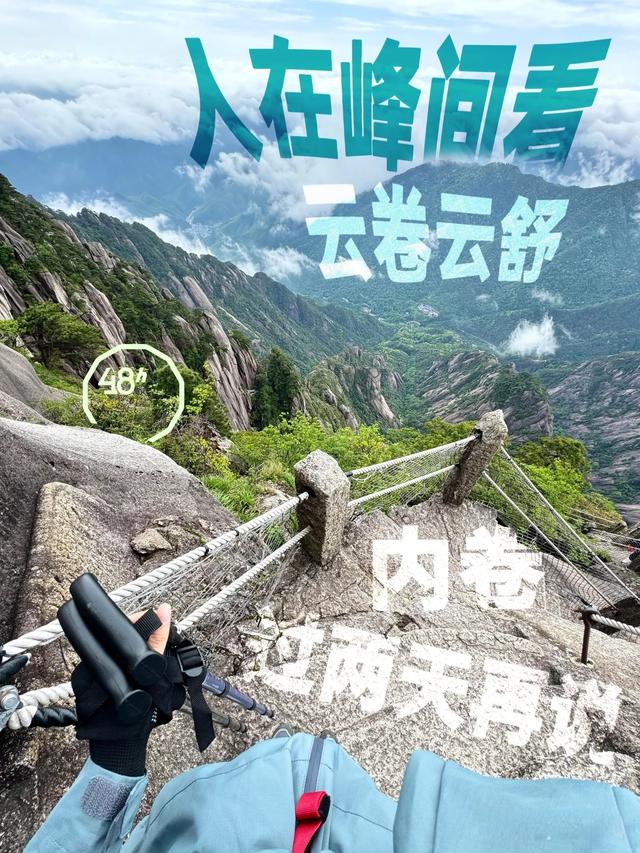 户外48小时｜人在黄山，赶进度的事过两天再说