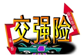 交强险大改变！保费是翻倍还是打折，新规来了，车主慌了神？图片