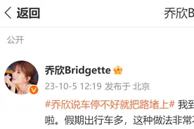 “车停不好就把路堵上”，演员乔欣回应早年争议停车言论：我到底啥时候说这个话了？图片