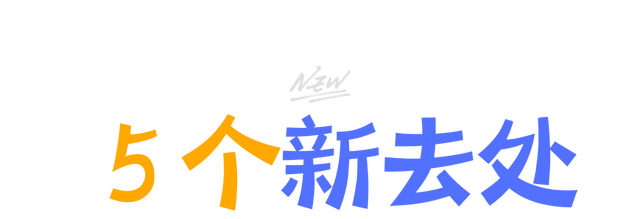 2025 年最后 31 天，在乌鲁木齐怎么过？