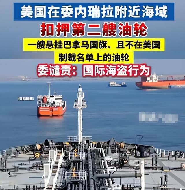 中国无视特朗普封锁，继续买委石油，美军突袭，抢走中国石油？