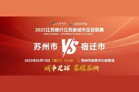 明天苏州队VS宿迁队，这份观赛指南请收好图片