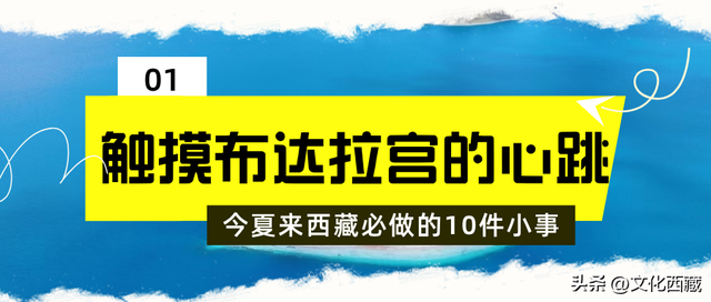 发钱啦！进藏避暑可享补贴！这个夏天来西藏必做这10件小事