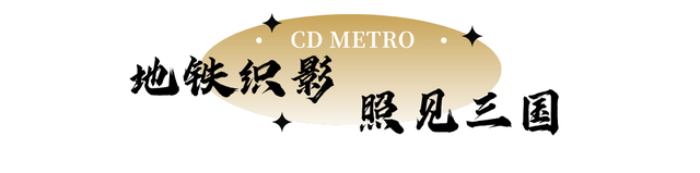 前方到站→武侯祠站