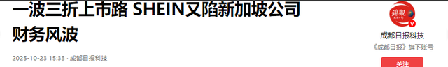 吃中国饭砸中国碗！希音狂揽国人2600亿，转头对华翻脸切割！