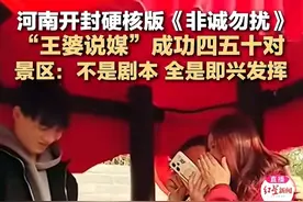 火爆全网的王婆说媒来了，成功60多对，结婚40多对，评论区笑翻天图片