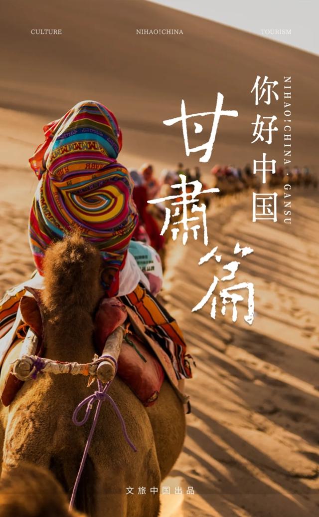 山河共此时，文旅中国影像特辑《你好！中国》甘肃专题片发布