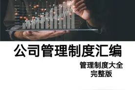 这套“公司管理制度汇编”简直太全面了，可直接套用！(完整版)图片