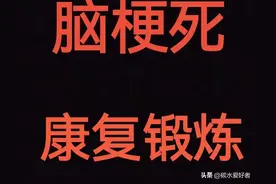 脑梗后你的康复锻炼正确吗？我三天就能独立行走，二个月生活自理图片