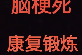 脑梗后你的康复锻炼正确吗？我三天就能独立行走，二个月生活自理图片