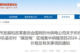 忻州：最新通知！事关“煤改电”图片