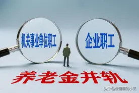 2025年养老金上调！图片