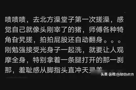 你体验过东北洗浴文化吗？全程尴尬吗？网友：零件一样，尺码不同图片