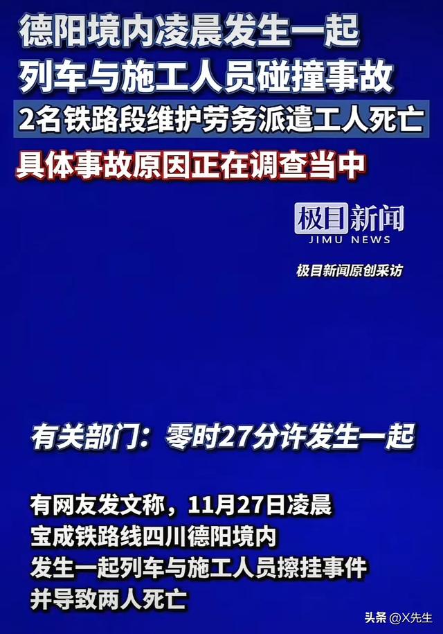 一天2起？宝成列车凌晨在德阳碰撞施工人员，致2人死亡，原因曝光