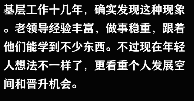 突然间发现！基层体制内有许多同志愿意跟上年龄大的领导干