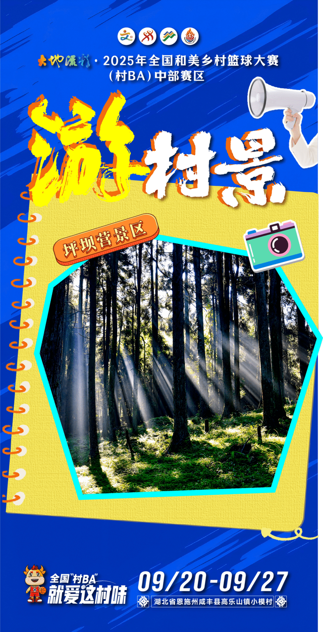 来全国“村BA”，游村景！