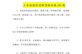 三年级数学逻辑思维训练200题🔥考试常考的附加题都在这图片