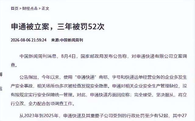 套现146亿跑路？这次，被官方点名调查的申通，给所有富豪提了醒
