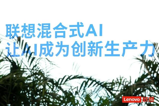“人工智能+”行动有了顶层设计！联想超级智能体加速AI普惠进程