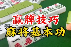 打麻将掌握这三点基本功，胡牌胡到对手都怕。图片