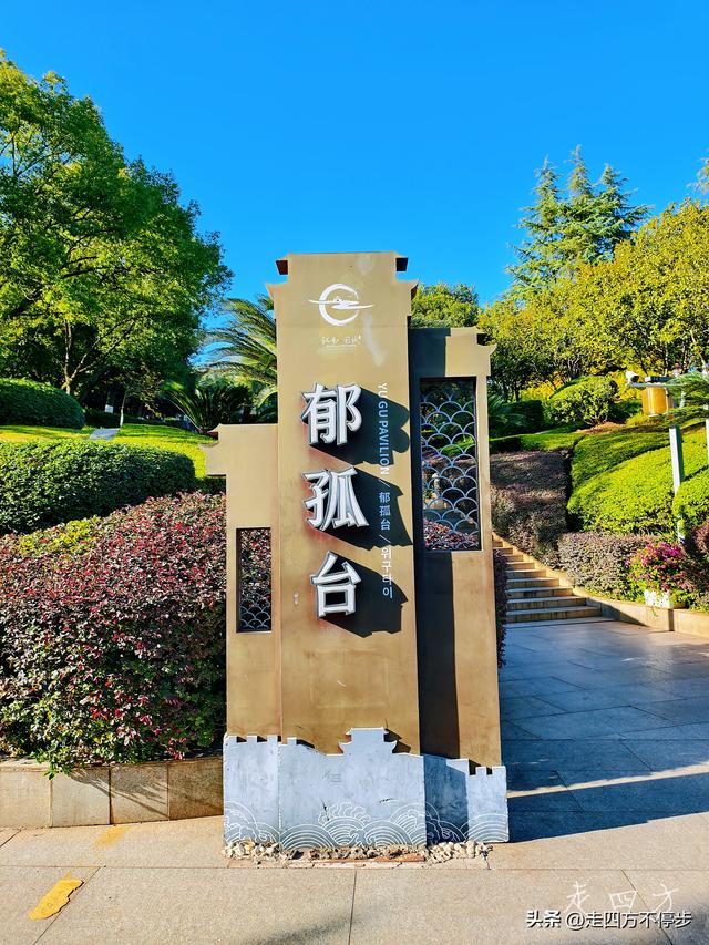 美篇传千古，孤台绽豪情——赣州郁孤台游记