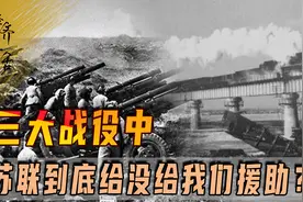 三大战役中，苏联到底给没给我们援助？专家支援、修铁路密不可分图片