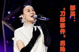 那英复出《歌手》！陪儿子走过青春期，“刀郎事件”后她变了吗？图片