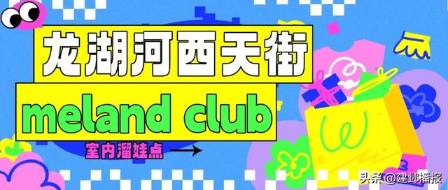 建邺各商场室内儿童乐园推荐,快来打卡