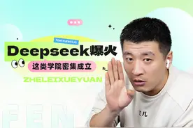 Deepseek火出圈掀起这类专业爆火！985高校密集成立新学院图片