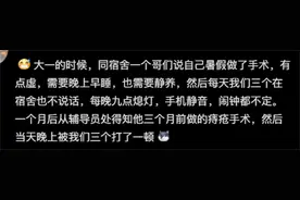男生宿舍关系僵硬到什么程度？评论区网友真实分享，看完笑不活啦图片