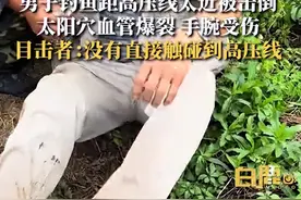 男子钓鱼距高压线太近被击倒，目击者：他拿鱼竿在高压线下面经过没注意，太阳穴处被电出血手腕也受伤了图片