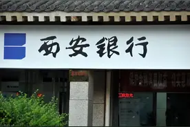 为表信心却闹出乌龙，西安银行何时回到正轨？图片