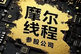 英伟达跌下神坛！摩尔线程机会来了，这9家相关的公司也有福了！图片