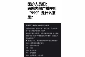 听到医院广播呼叫999要立即逃离？这些代码究竟是什么意思？图片