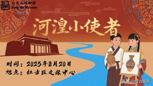 “探寻河湟古韵，共鉴文化风华”——红古区博物馆2025年河湟文化艺术周系列活动开始报名啦