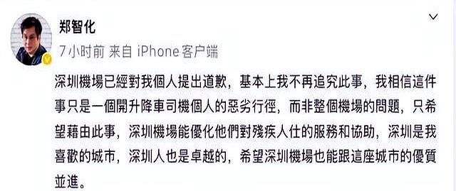 深圳机场就郑智化登机事件致歉 郑智化回应：不再追究