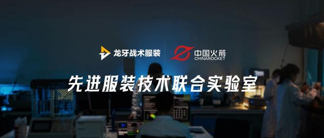 龙牙×中国火箭：火箭科技将如何赋能战术服装？