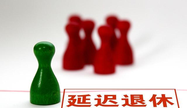 中央定调！延迟退休落地执行，这几类人仍然可以提前退休