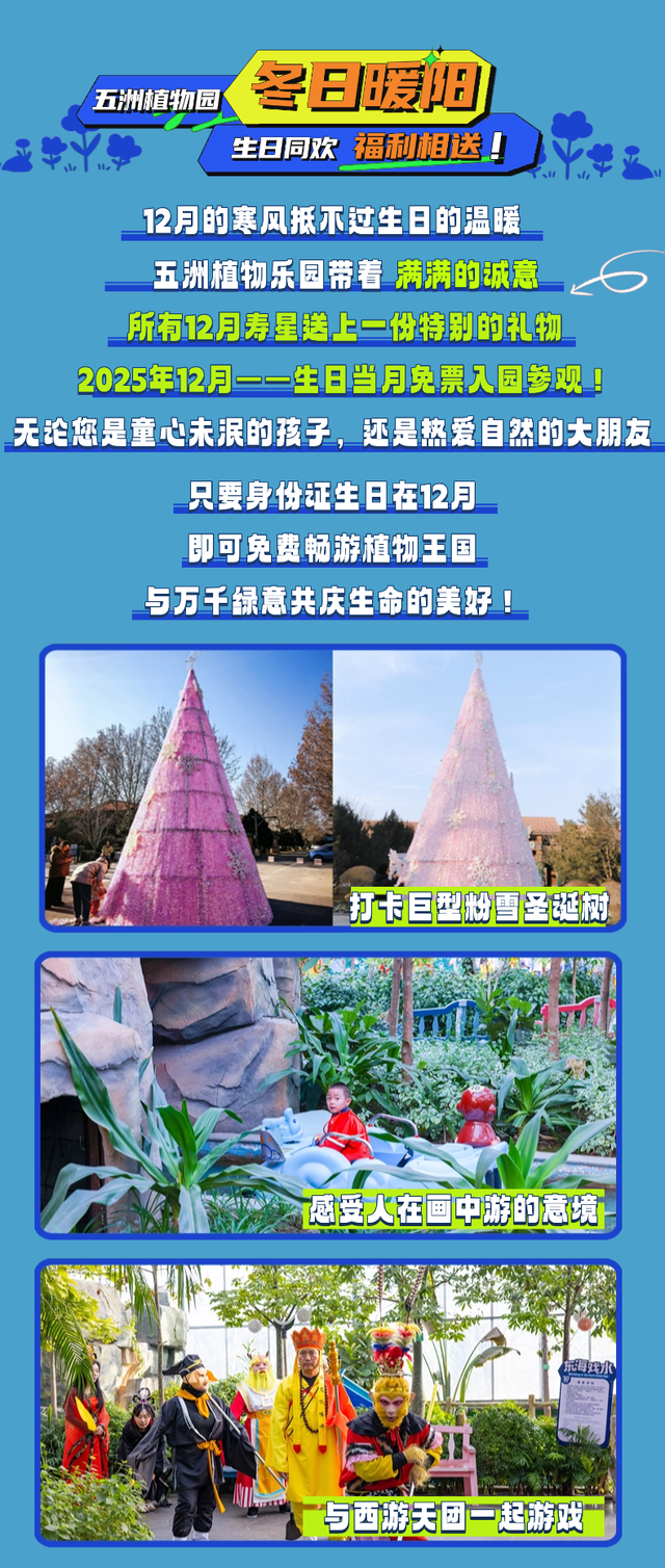 12月寿星狂喜！五洲植物乐园免票入场，西游天团萌翻“快乐老家”！